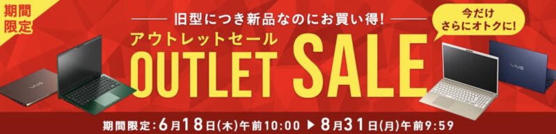 2026年8月5日(水)9時59分までのVAIOストアのセール「アウトレットセール」の概要＆公式バナー