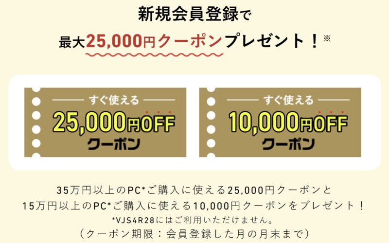 2026年中に配布_VAIOストアで新規会員登録（無料）でストアで使える最大25,000円OFF＆10,000円OFFのクーポンプレゼント_公式バナー
