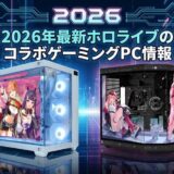 2026年最新ホロライブのコラボゲーミングPC情報