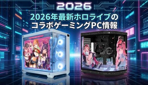 2026年最新ホロライブのコラボゲーミングPC情報やコラボPCケース情報