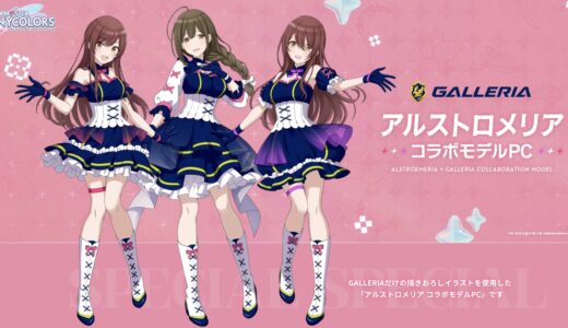 ガレリアのアルストロメリアコラボPCが登場(アイマス シャニマスコラボPC情報）