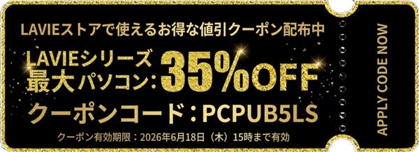 LAVIEストアで使えるお得な値引クーポン_LAVIEシリーズパソコン：最大35%OFF（クーポン有効期限：2026年6月18日（木）15時まで）