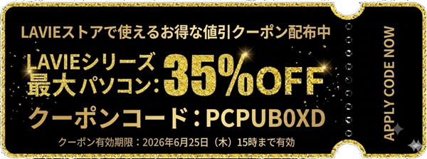 LAVIEストアで使えるお得な値引クーポン_LAVIEシリーズパソコン：最大35%OFF（クーポン有効期限：2026年6月25日（木）15時まで）