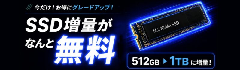 MDL.makeのSSD増量アップグレードが無料キャンペーン詳細