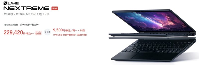 NEXTREMEが229,420円(税込)～ クーポン価格