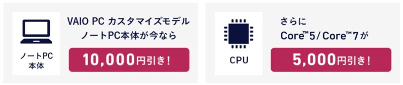 VAIOストアのサマーキャンペーン2026の特典「【VAIO PC カスタマイズモデル】が本体10,000円OFF＆さらにCore 5、 Core 7が5,000円OFF」