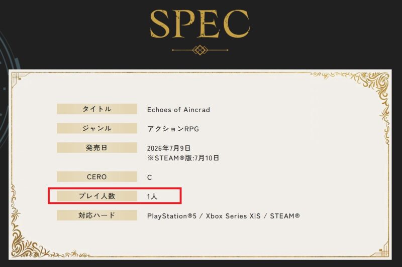 ★echoes of aincradの公式発表のスペック比較表には1人プレイと記載されている