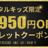 デジタルキッズ限定-最大4050円OFFシークレットクーポン（有効期限：2026年7月22日まで）