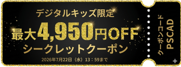 デジタルキッズ限定-最大4050円OFFシークレットクーポン（有効期限：2026年7月22日まで）