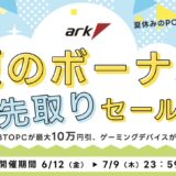 パソコンショップアークの2026年6月12日～7月9日までの期間限定セールアーク「夏のボーナス 先取りセール 2026」のセール概要＆公式バナー2