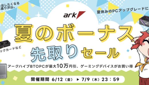 【2026年6月】PCショップ アーク(ARK)のセール時期はいつ？クーポンコード情報も