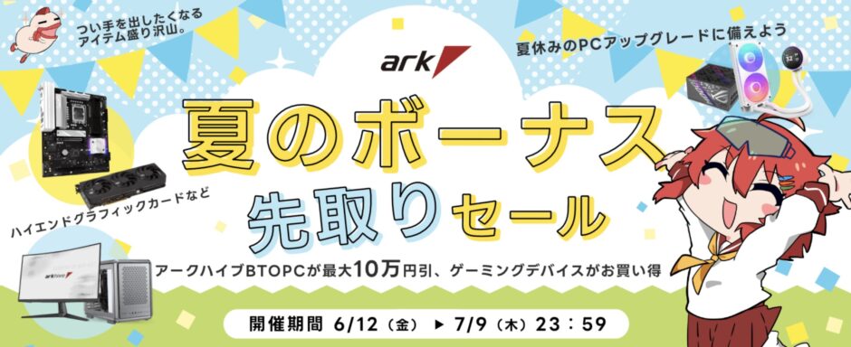パソコンショップアークの2026年6月12日～7月9日までの期間限定セールアーク「夏のボーナス 先取りセール 2026」のセール概要＆公式バナー2