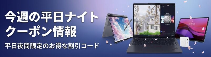 今週の平日ナイトクーポン情報