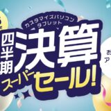 ～2026年6月25日木曜日15時00分までのNEC LAVIEの「四半期決算セール2026」のセール概要＆公式バナー