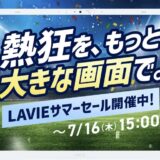 ～2026年7月16日木曜日15時00分までのNEC LAVIEの「LAVIE サマーセール2026」のセール概要＆公式バナー