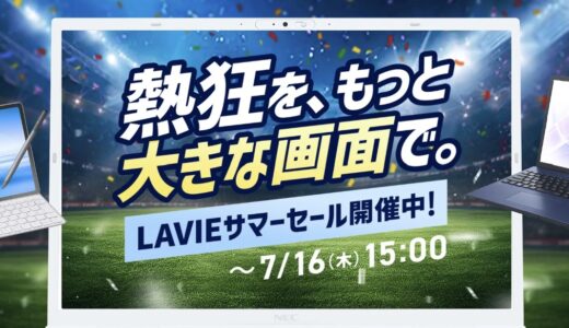【2026年6月最新】NEC LAVIEのパソコンのセール時期や安く買う方法