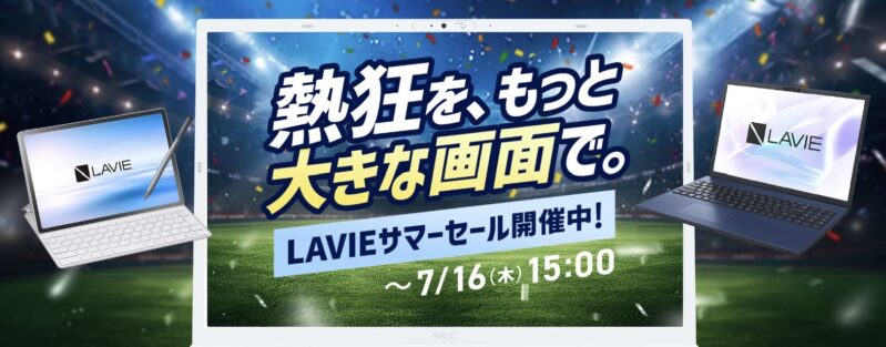 ～2026年7月16日木曜日15時00分までのNEC LAVIEの「LAVIE サマーセール2026」のセール概要＆公式バナー
