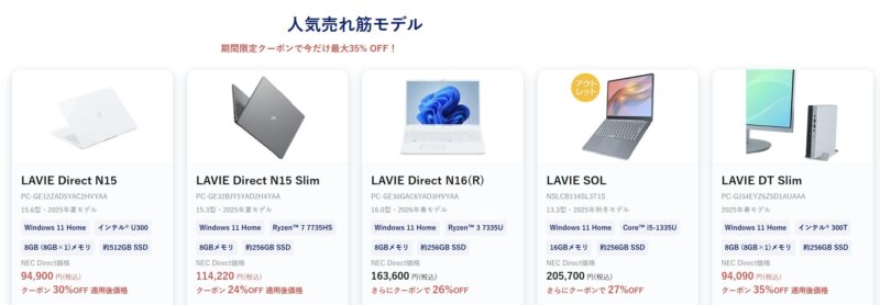 ～2026年7月16日木曜日15時00分までのNEC LAVIEの「LAVIE サマーセール2026」の対象モデルラインナップ＆特価価格