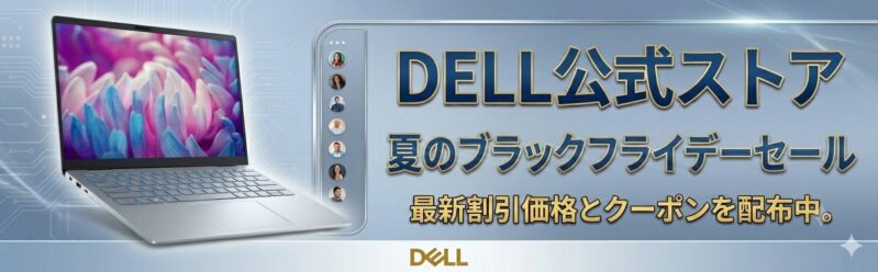 2026年6月23日火から7月21日火までDellで開催中の期間限定セール『夏のブラックフライデーセール』のセール概要＆公式バナー