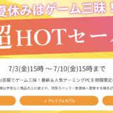 2026年7月10日(金)15時までのフロンティアのセール「超HOTセール」の概要＆公式バナー