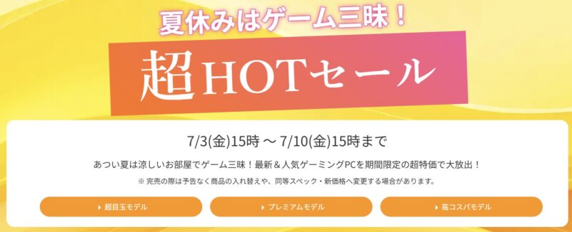 2026年7月10日(金)15時までのフロンティアのセール「超HOTセール」の概要＆公式バナー