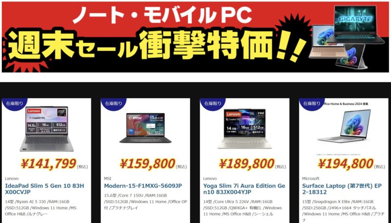 2026年7月10日(金)18時～7月13日(月)16時まで実施のツクモの期間限定「週末セール」の対象製品ラインナップ＆特価＆スペックの様子