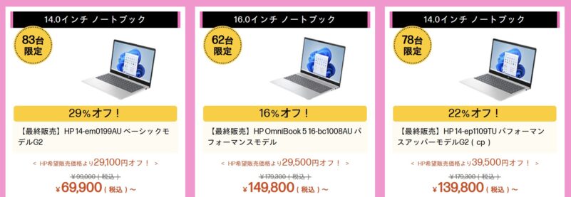 2026年7月13日時点のHPのアウトレットセールのラインナップ_14インチノートPCが29%OFFなどの特価価格で販売中