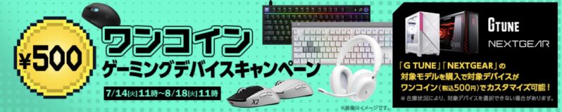 2026年7月14日火曜日から8月18日火曜日までのマウスコンピューターの期間限定セール『500円ワンコインゲーミングデバイスキャンペーン』の公式バナー＆キャンペーン概要
