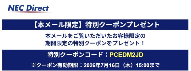 2026年7月16日（木）15時00分まで_NECのメールマガジン特別クーポン【PCEDM2JD】プレゼント