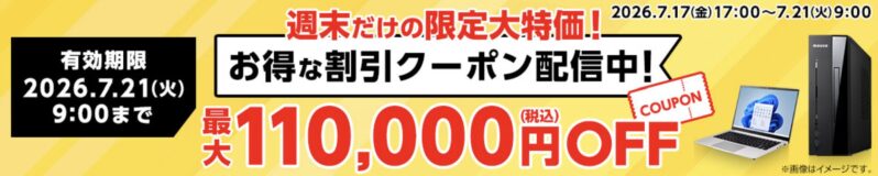 2026年7月17日(金)17時～7月21日(火)9時まで有効なマウスコンピューターの週末限定最大110,000円OFFクーポン配布