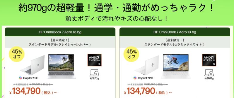 2026年7月17日金曜日13時から7月20日月曜日12時59分まで実施のHPの週末限定セールのの対象製品ラインナップ＆特価価格
