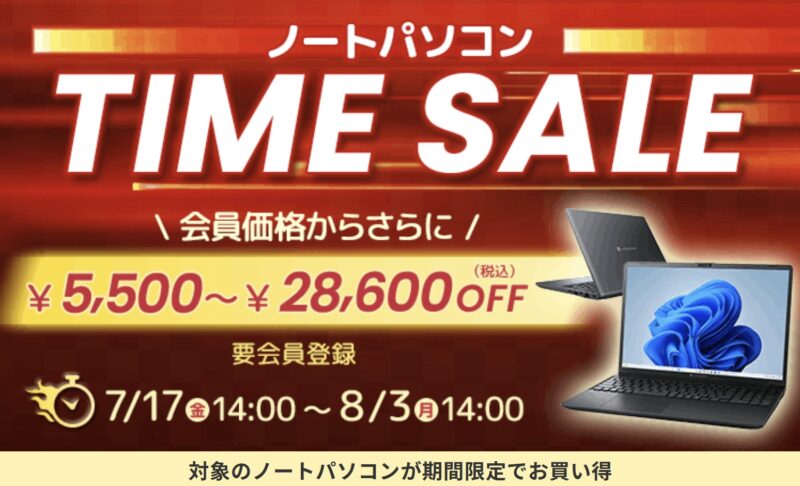 2026年7月17日～8月3日月曜日14時までのDynabook Directの期間限定セール「6月のタイムセール」の概要「最大28,600円OFF」＆公式バナー