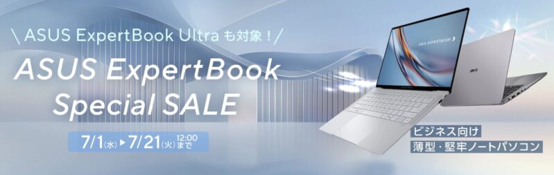 2026年7月1日～7月21日までのASUSストアの期間限定セール「ASUS Expertbook対象セール」の対象製品ラインナップ＆特価価格の様子