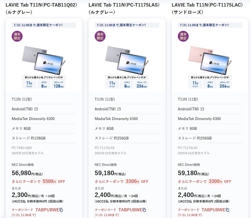 2026年7月21日までのNEC LAVIE公式ストアで実施の週末タブレットセールの特価タブレット製品のラインナップ＆特価価格の様子