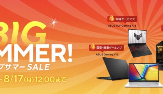 【2026年7月最新】ASUSのセール時期はいつが安い？クーポンコードやキャンペーン