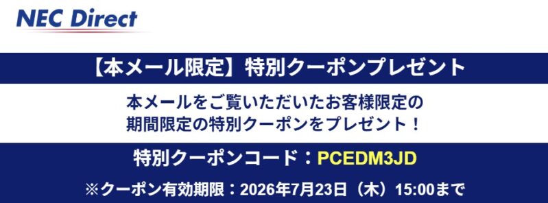 2026年7月23日（木）15時00分まで_NECのメールマガジン特別クーポン【PCEDM3JD】プレゼント