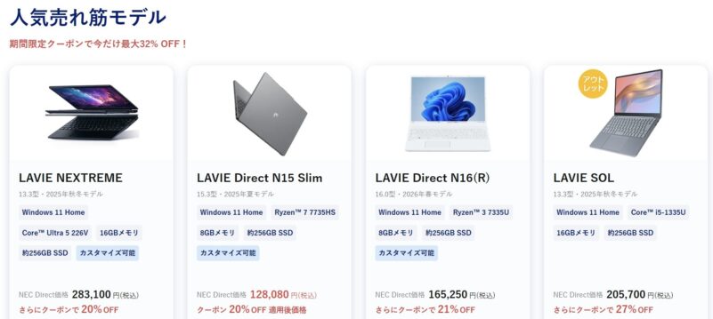 2026年7月23日～30日_NEC-LAVIEのクーポン割引対象製品の外観＆値引き額の様子(最大32%OFF)_1