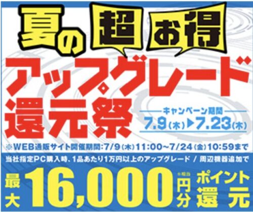 2026年7月24日10時59分までのパソコン工房の期間限定セール「夏の超お得アップグレード還元祭」_公式バナー&セール概要
