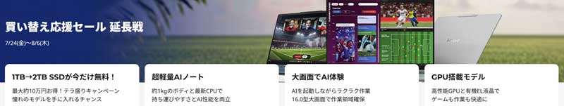 2026年7月24日金から8月6日木までのLenovoの期間限定セール「買い替え応援セール-延長戦」の特典内容