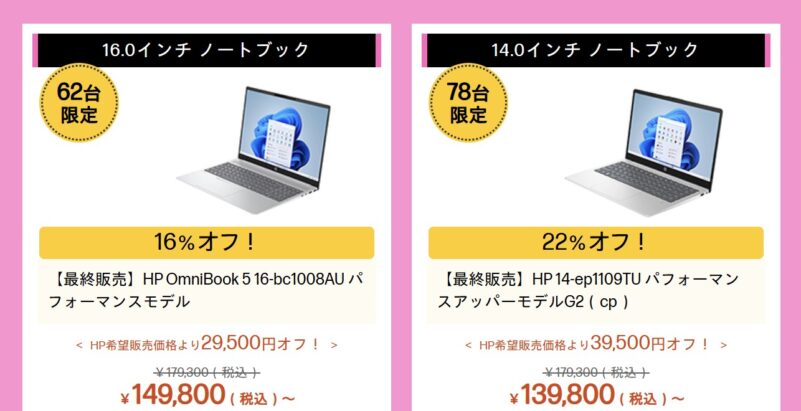 2026年7月27日時点のHPのアウトレットセールのラインナップ_14インチノートPCが22%OFFなどの特価価格で販売中