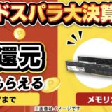 2026年7月27日(月)10時59分までのドスパラの「ドスパラ大決算！総額1億円分ポイント還元キャンペーン2026(総額1億円分のドスパラポイント還元)」のセール概要＆公式バナー