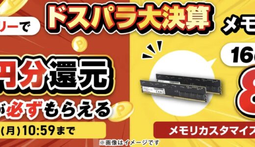 【2026年7月】ドスパラ(ガレリア)セール時期はいつが安い？ボーナス決算セールの割引率