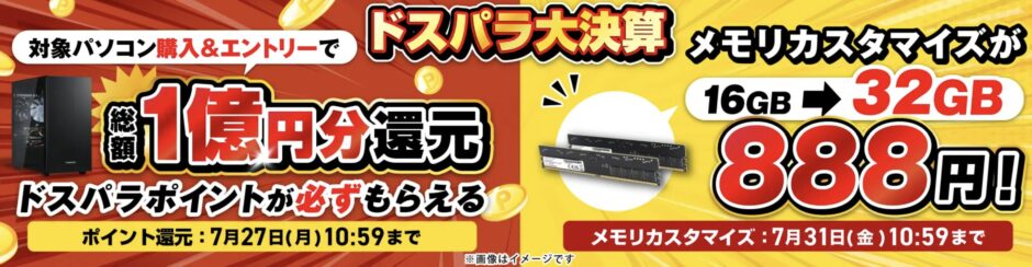 2026年7月27日(月)10時59分までのドスパラの「ドスパラ大決算！総額1億円分ポイント還元キャンペーン2026(総額1億円分のドスパラポイント還元)」のセール概要＆公式バナー