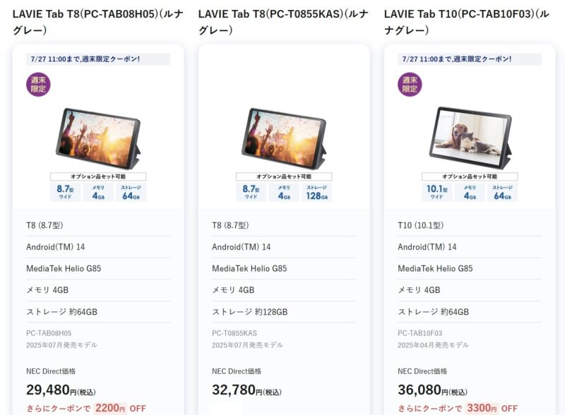 2026年7月28日までのNEC LAVIE公式ストアで実施の週末タブレットセールの特価タブレット製品のラインナップ＆特価価格の様子