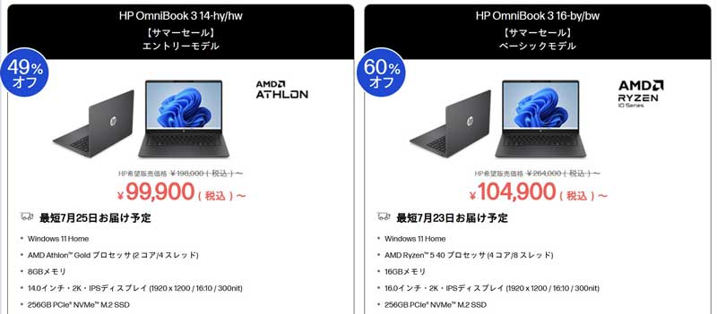 202a年7月29日水曜日12時59分まで_HPの期間限定セール「サマーセール（最大60%OFF）」のセール対象モデルのラインナップ＆スペックと特価価格