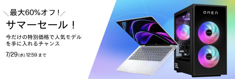 2026年7月29日水曜日12時59分まで_HPの期間限定セール「サマーセール（最大60%OFF）」のセール概要＆公式バナー_1