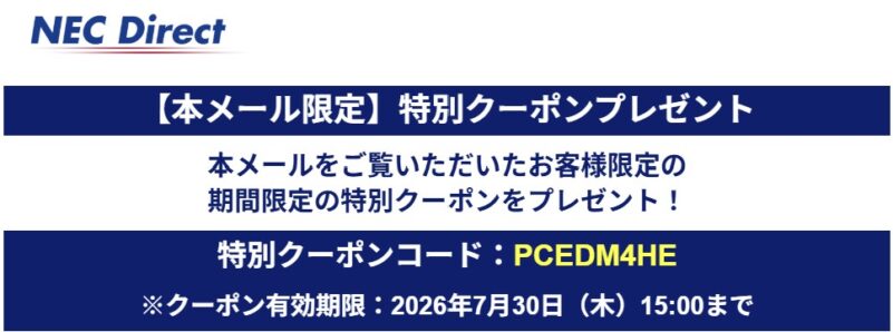 2026年7月30日（木）15時00分まで_NECのメールマガジン特別クーポン【PCEDM4HE】プレゼント