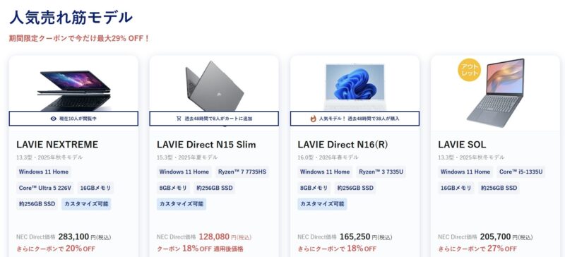 2026年7月30日～8月3日_NEC-LAVIEのクーポン割引対象製品の外観＆値引き額の様子(最大29%OFF)_1