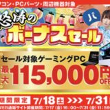 2026年7月31日11時59分までのパソコン工房の期間限定セール「怒涛のボーナスセール」_公式バナー&セール概要