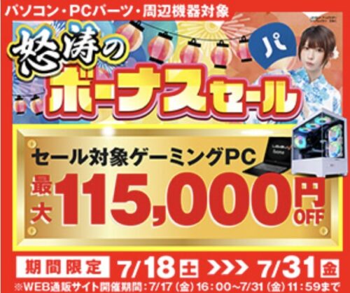 2026年7月31日11時59分までのパソコン工房の期間限定セール「怒涛のボーナスセール」_公式バナー&セール概要
